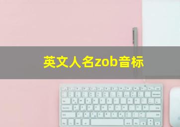 英文人名zob音标