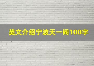 英文介绍宁波天一阁100字