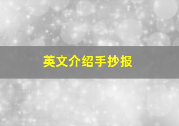 英文介绍手抄报