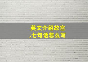 英文介绍故宫,七句话怎么写