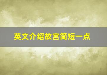 英文介绍故宫简短一点