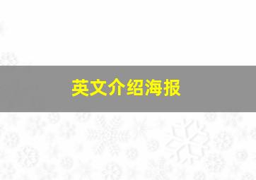 英文介绍海报