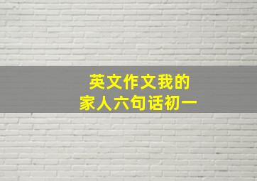 英文作文我的家人六句话初一