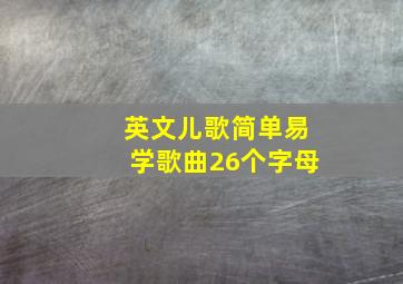 英文儿歌简单易学歌曲26个字母