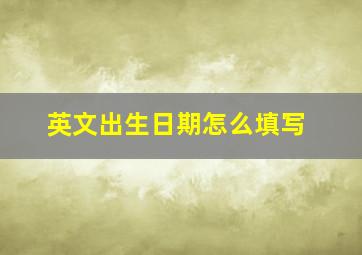 英文出生日期怎么填写