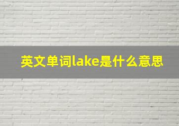 英文单词lake是什么意思