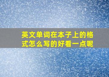 英文单词在本子上的格式怎么写的好看一点呢