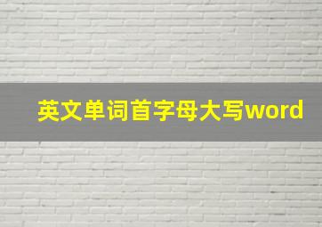 英文单词首字母大写word