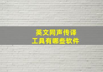 英文同声传译工具有哪些软件