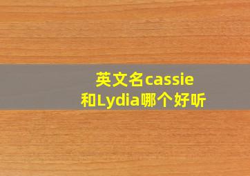 英文名cassie和Lydia哪个好听