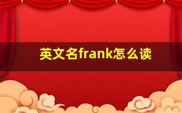 英文名frank怎么读