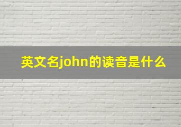 英文名john的读音是什么