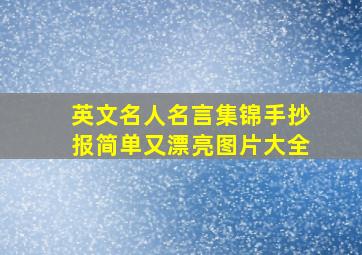 英文名人名言集锦手抄报简单又漂亮图片大全