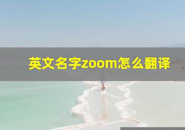 英文名字zoom怎么翻译