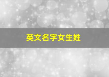 英文名字女生姓