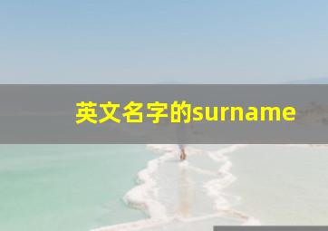 英文名字的surname