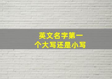 英文名字第一个大写还是小写