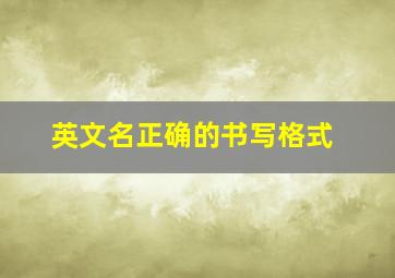 英文名正确的书写格式