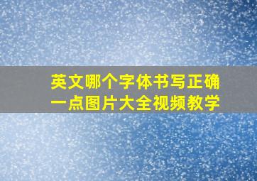 英文哪个字体书写正确一点图片大全视频教学