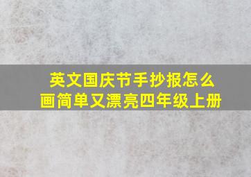 英文国庆节手抄报怎么画简单又漂亮四年级上册