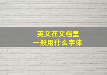 英文在文档里一般用什么字体