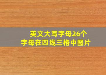 英文大写字母26个字母在四线三格中图片