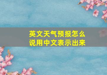 英文天气预报怎么说用中文表示出来