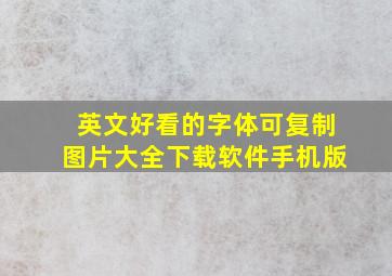 英文好看的字体可复制图片大全下载软件手机版