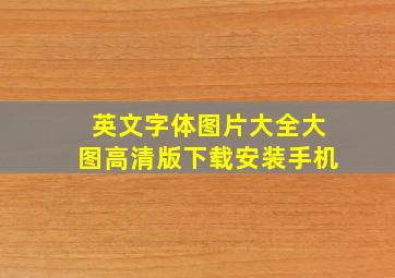 英文字体图片大全大图高清版下载安装手机