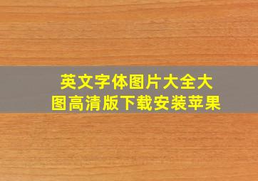 英文字体图片大全大图高清版下载安装苹果