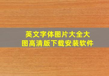 英文字体图片大全大图高清版下载安装软件