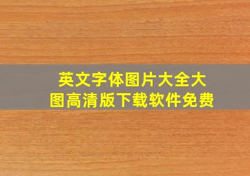 英文字体图片大全大图高清版下载软件免费