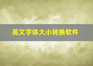 英文字体大小转换软件