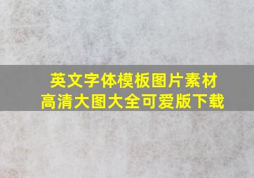 英文字体模板图片素材高清大图大全可爱版下载