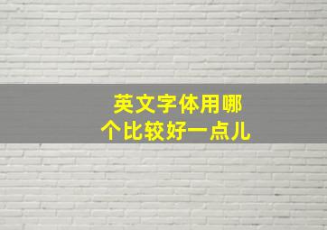 英文字体用哪个比较好一点儿