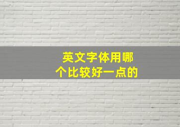 英文字体用哪个比较好一点的