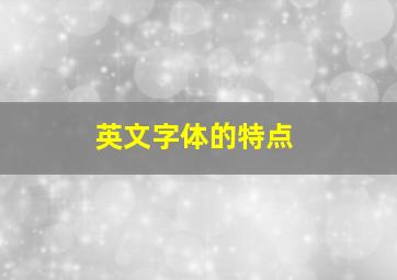 英文字体的特点