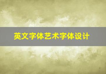 英文字体艺术字体设计