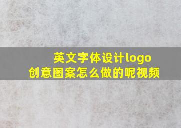 英文字体设计logo创意图案怎么做的呢视频