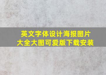 英文字体设计海报图片大全大图可爱版下载安装