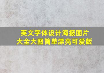 英文字体设计海报图片大全大图简单漂亮可爱版