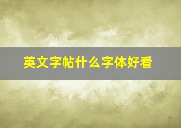 英文字帖什么字体好看