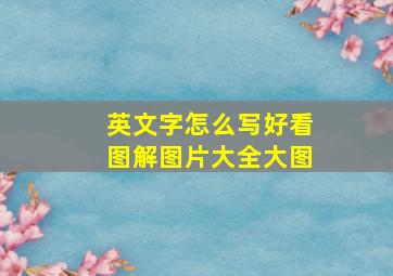 英文字怎么写好看图解图片大全大图