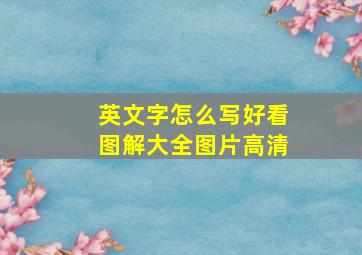 英文字怎么写好看图解大全图片高清