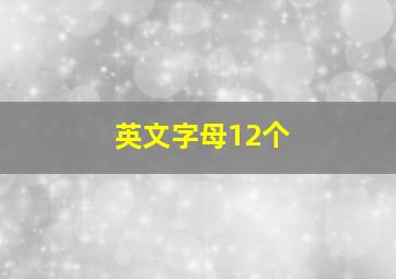 英文字母12个