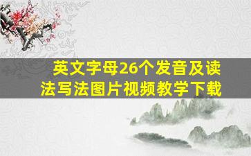 英文字母26个发音及读法写法图片视频教学下载