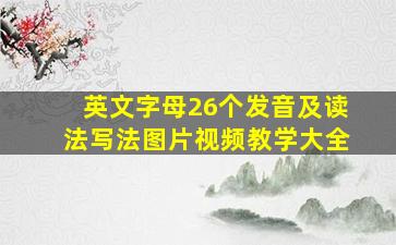 英文字母26个发音及读法写法图片视频教学大全