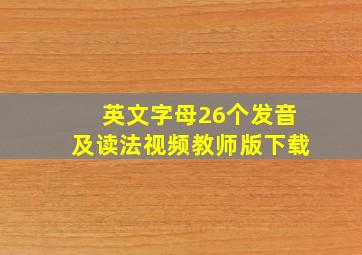 英文字母26个发音及读法视频教师版下载