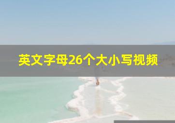 英文字母26个大小写视频