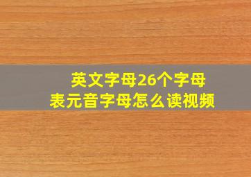 英文字母26个字母表元音字母怎么读视频